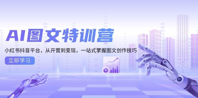 AI图文特训营：小红书抖音平台，从开营到变现，一站式掌握图文创作技巧-虫2小屋