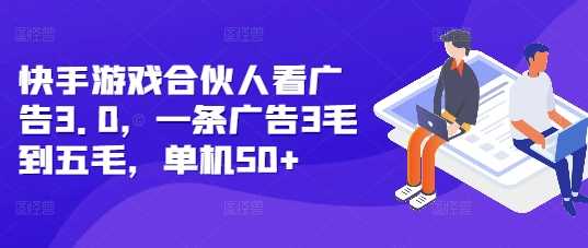 快手游戏合伙人看广告3.0，一条广告3毛到五毛，单机50+【揭秘】-虫2小屋