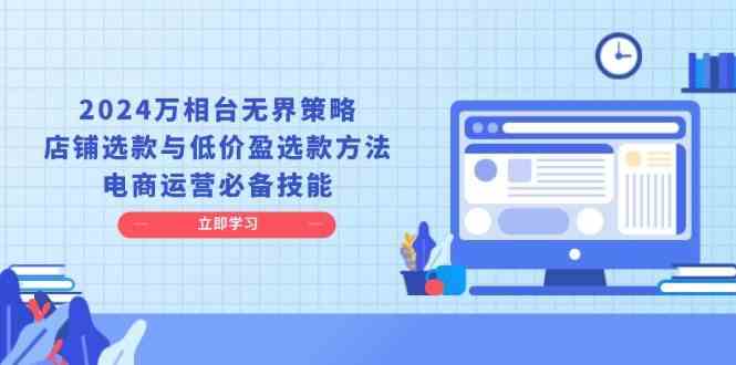 2024万相台无界策略，店铺选款与低价盈选款方法，电商运营必备技能-虫2小屋