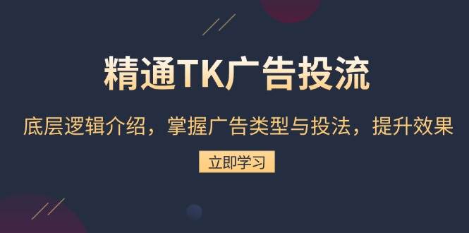 （13641期）精通TK广告投流：底层逻辑介绍，掌握广告类型与投法，提升效果-虫2小屋