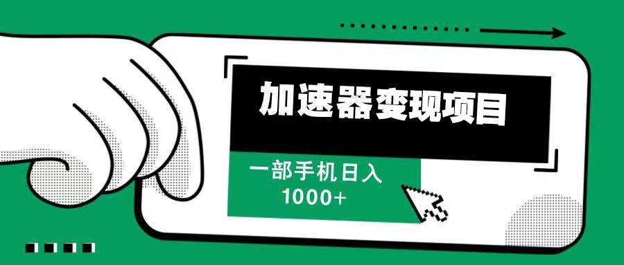 （13642期）12月最新加速器变现，多劳多得，不再为流量发愁，一步手机轻松日入1000+-虫2小屋
