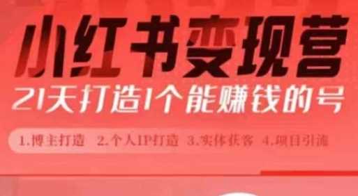 小红书博主课，21天从0到1打造1个能赚钱的红薯号，适用于新手小白-虫2小屋