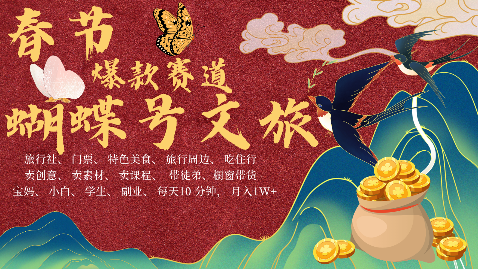 AI春节搞钱4.0升级版 蝴蝶号超火爆文旅赛道  AI一键制作 批量出内容   春节做轻松…-虫2小屋