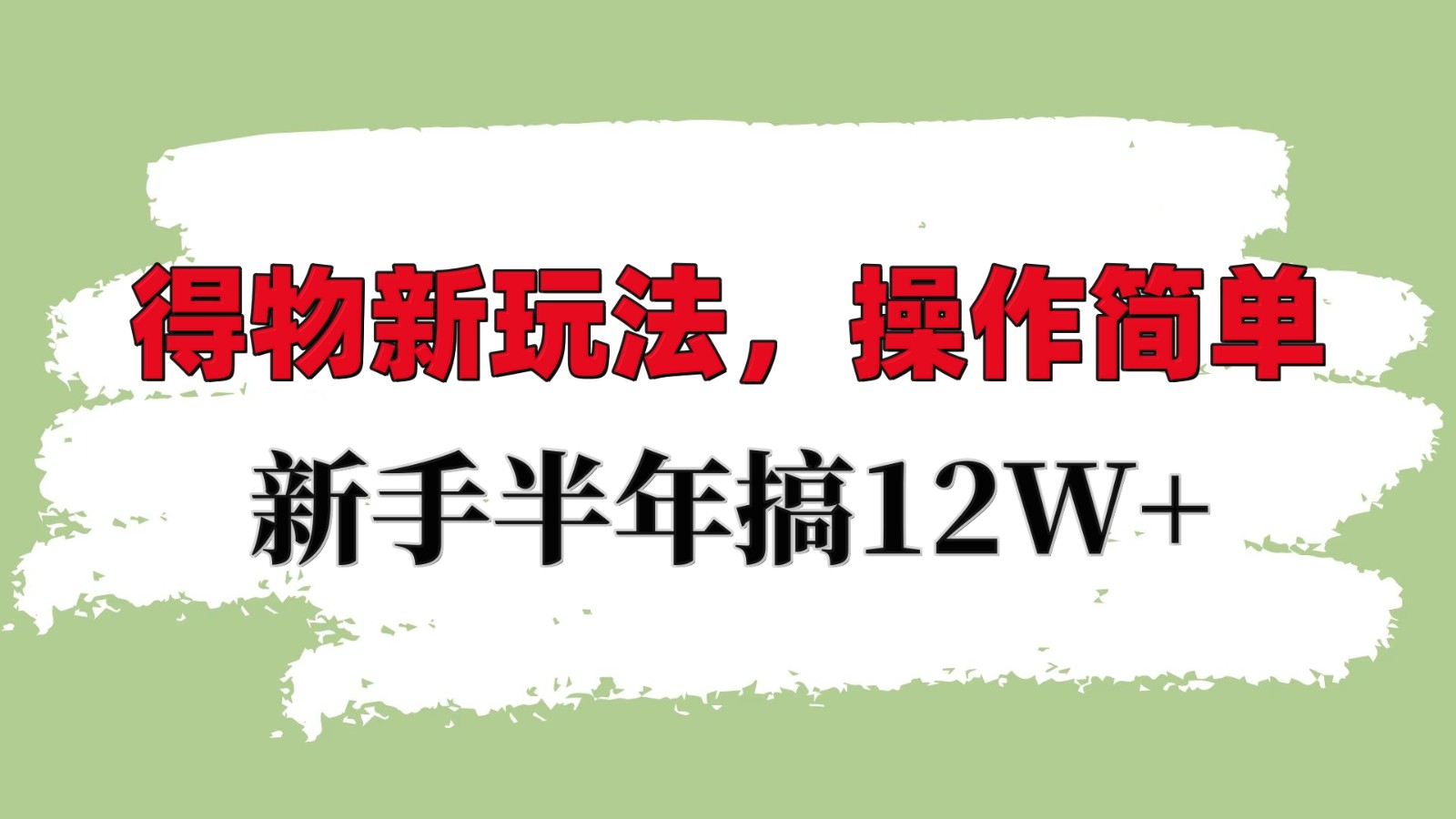 得物新玩法详细流程，操作简单，新手一年搞12W+-虫2小屋