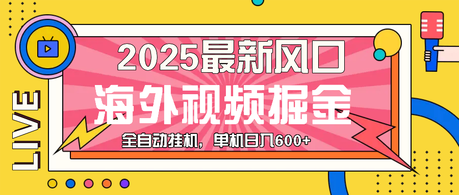 （13649期）最近风口，海外视频掘金，看海外视频广告 ，轻轻松松日入600+-虫2小屋