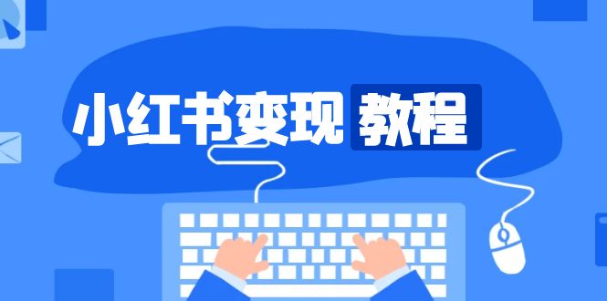 （13648期）小红书变现教程，精准账号定位，开启赚钱之旅，打造爆款账号-虫2小屋