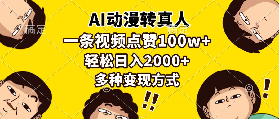 （13650期）AI动漫转真人，一条视频点赞100w+，日入2000+，多种变现方式-虫2小屋