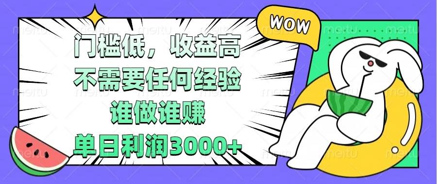（13651期） 门槛低，收益高，不需要任何经验，谁做谁赚，单日利润3000+-虫2小屋