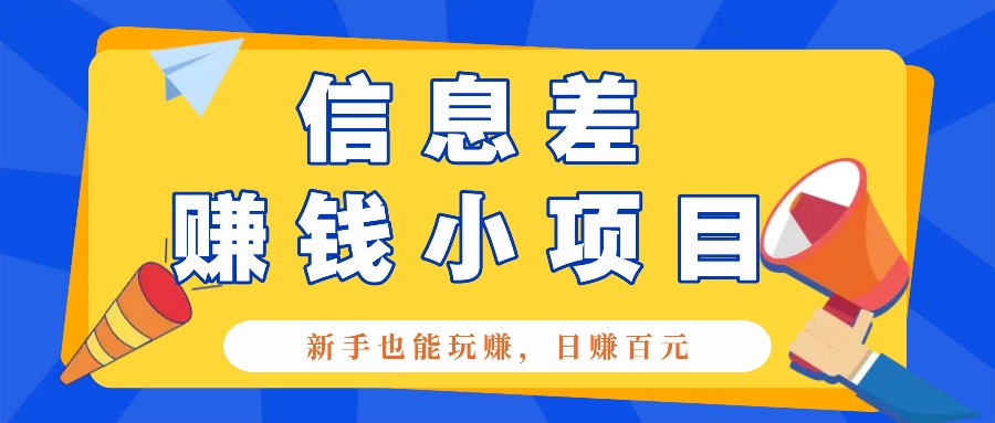 一个容易被人忽略信息差小项目，新手也能玩赚，轻松日赚百元【全套工具】-虫2小屋