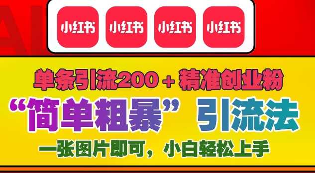 12月底小红书”简单粗暴“引流法，单条引流200+精准创业粉-虫2小屋