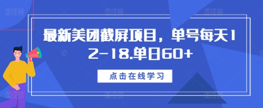 最新美团截屏项目，单号每天12-18.单日60+【揭秘】-虫2小屋