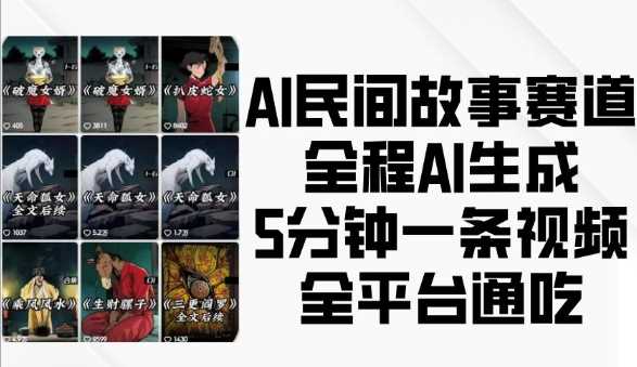 AI民间故事赛道，全程AI生成5分钟一条视频，全平台通吃-虫2小屋