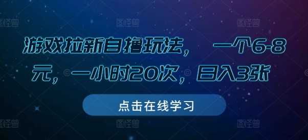 游戏拉新自撸玩法， 一个6-8元，一小时20次，日入3张【揭秘】-虫2小屋