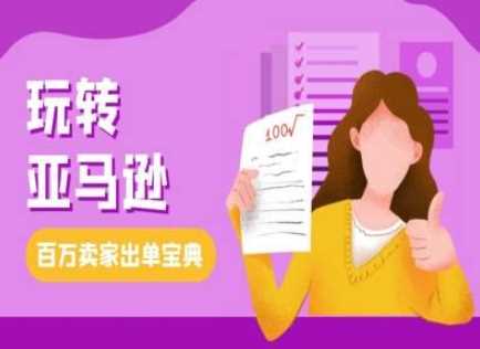 教你玩转亚马逊，跨境电商亚马逊教程，百万卖家出单宝典-虫2小屋