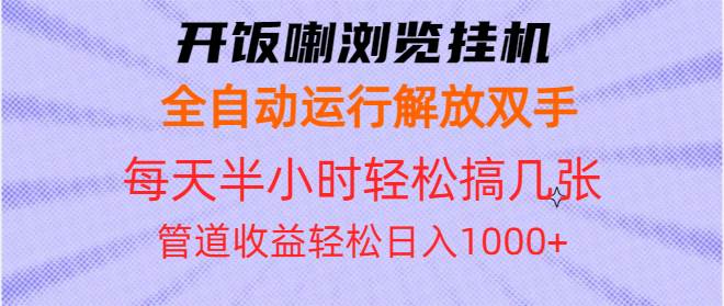 （13655期）开饭喇浏览挂机全自动运行解放双手每天半小时轻松搞几张管道收益日入1000+-虫2小屋