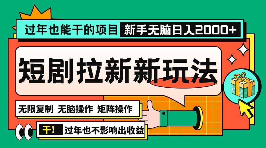 （13656期）过年也能干的项目，2024年底最新短剧拉新新玩法，批量无脑操作日入2000+！-虫2小屋