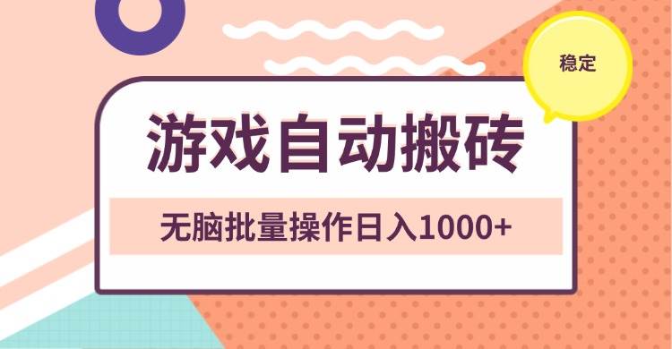（13652期）非常稳定的游戏自动搬砖，无脑批量操作日入1000+-虫2小屋