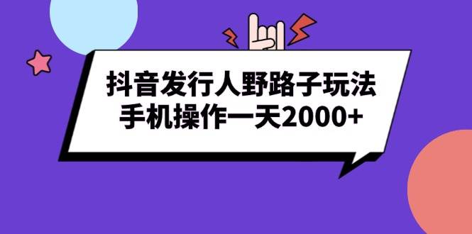 （13657期）抖音发行人野路子玩法，手机操作一天2000+-虫2小屋