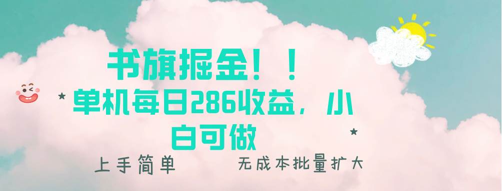 （13659期）书旗掘金新玩法！！ 单机每日286收益，小白可做，轻松上手无门槛-虫2小屋