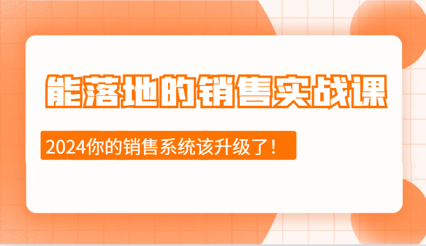 2024能落地的销售实战课：销售十步今天学，明天用，拥抱变化，迎接挑战-虫2小屋