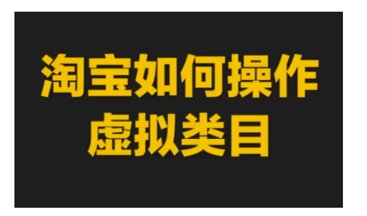 淘宝如何操作虚拟类目，淘宝虚拟类目玩法实操教程-虫2小屋