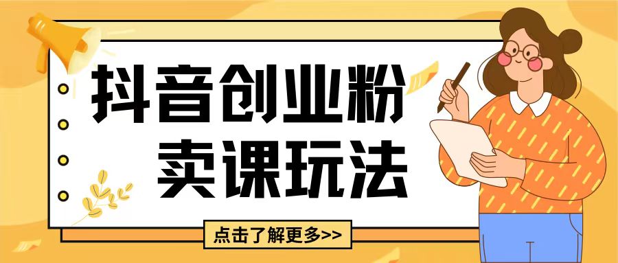 最新抖音引流创业粉玩法，5分钟一个视频，轻松变现附带详细变现思路【揭秘】-虫2小屋