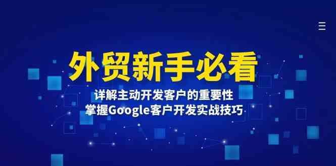 外贸新手必看，详解主动开发客户的重要性，掌握Google客户开发实战技巧-虫2小屋