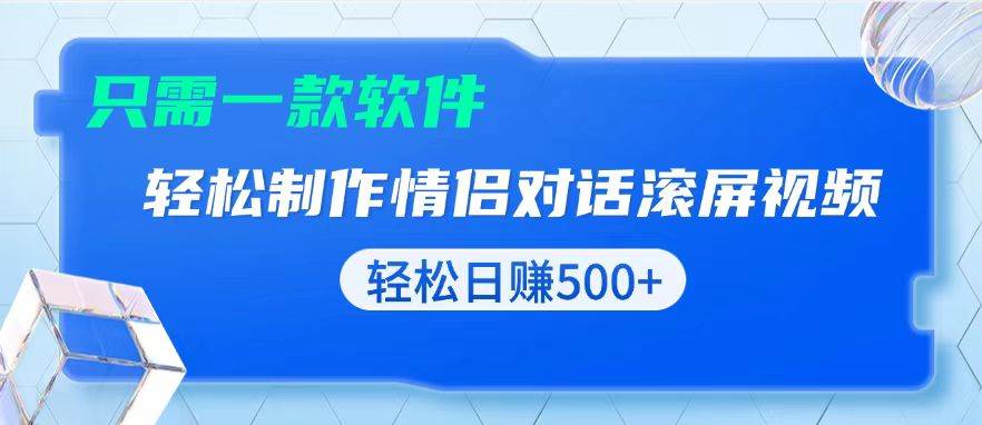 （13664期）用黑科技软件一键式制作情侣聊天记录，只需复制粘贴小白也可轻松日入500+-虫2小屋