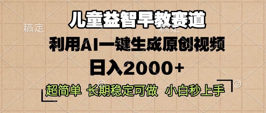 （13665期）儿童益智早教，这个赛道赚翻了，利用AI一键生成原创视频，日入2000+，…-虫2小屋
