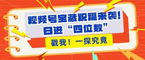 视频号宝藏祝福来袭，粉丝无忧扩张，带货效能翻倍，日进“四位数” 近在咫尺-虫2小屋