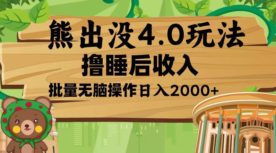 （13666期）熊出没4.0新玩法，软件加持，新手小白无脑矩阵操作，日入2000+-虫2小屋