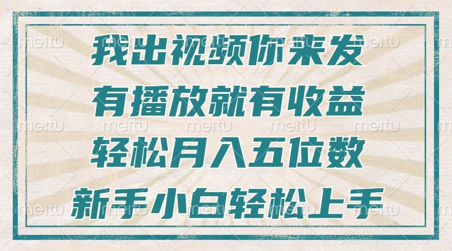 （13667期）不剪辑不直播不露脸，有播放就有收益，轻松月入五位数，新手小白轻松上手-虫2小屋