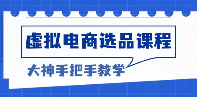 （13671期）虚拟电商选品课程：解决选品难题，突破产品客单天花板，打造高利润电商-虫2小屋