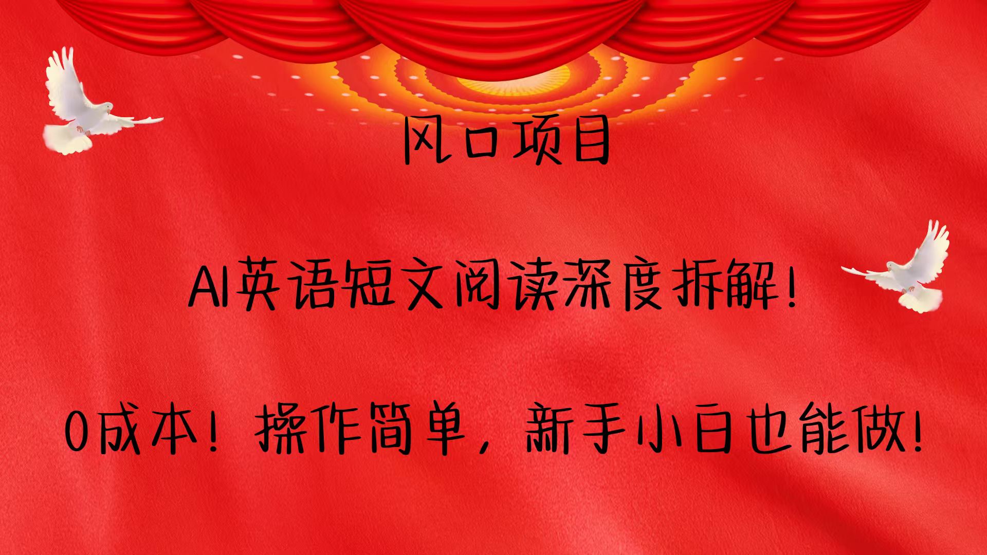 风口项目,AI英语短文阅读深度拆解！0成本！操作简单，新手小白也能做！-虫2小屋