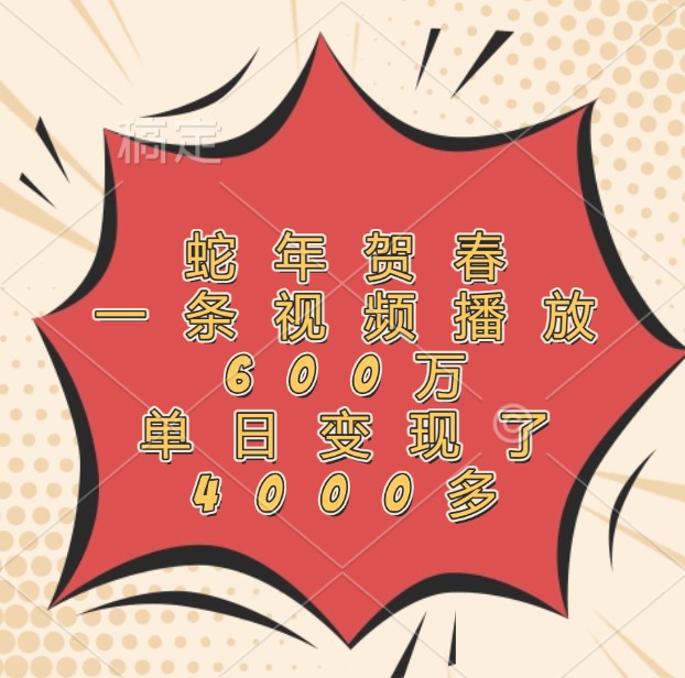 蛇年贺春，一条视频播放600万，单日变现了4000多-虫2小屋
