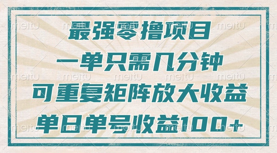 最强零撸项目，解放双手，几分钟可做一次，可矩阵放大撸收益，单日轻松收益100+，-虫2小屋