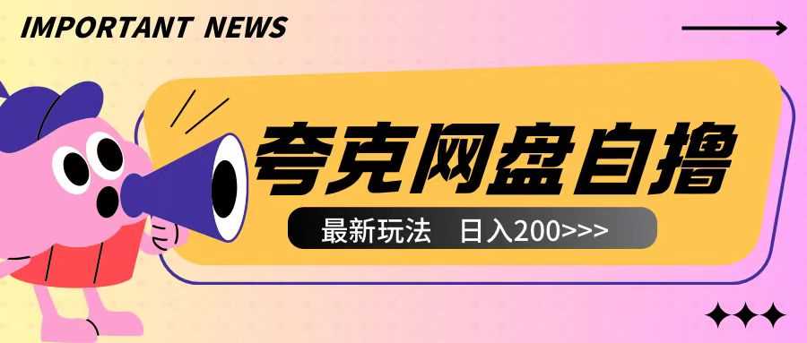 全网首发夸克网盘自撸玩法无需真机操作，云机自撸玩法2个小时收入200+【揭秘】-虫2小屋