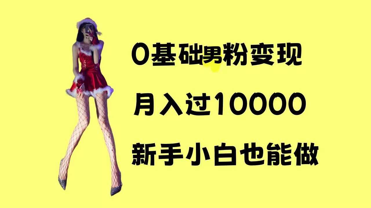 0基础男粉s粉变现，月入过1w+，操作简单，新手小白也能做【揭秘】-虫2小屋