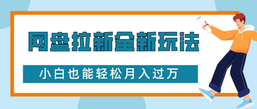 网盘拉新全新玩法，免费复习资料引流大学生粉二次变现，小白也能轻松月入过W【揭秘】-虫2小屋