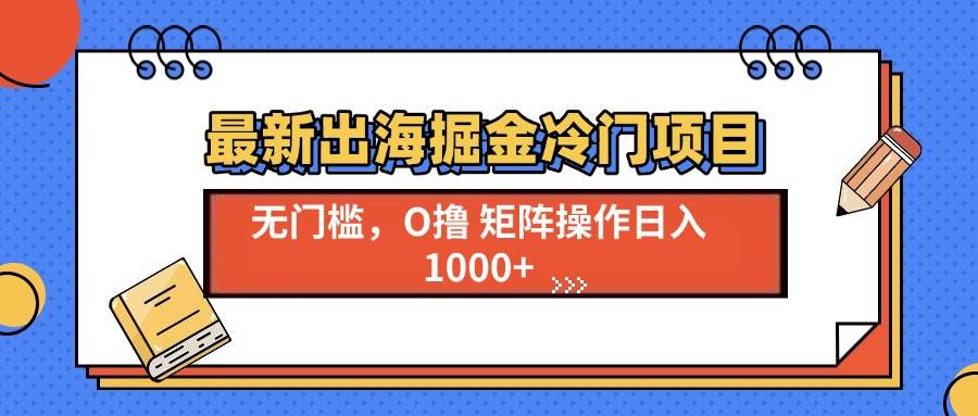 （13672期）最新出海掘金冷门项目，单号日入1000+-虫2小屋