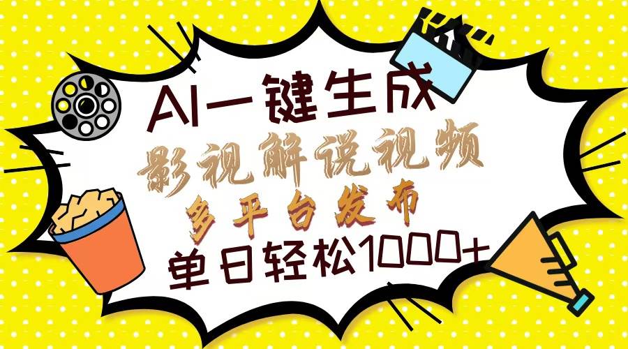 （13673期）Ai一键生成影视解说视频，仅需十秒即可完成，多平台分发，轻松日入1000+-虫2小屋