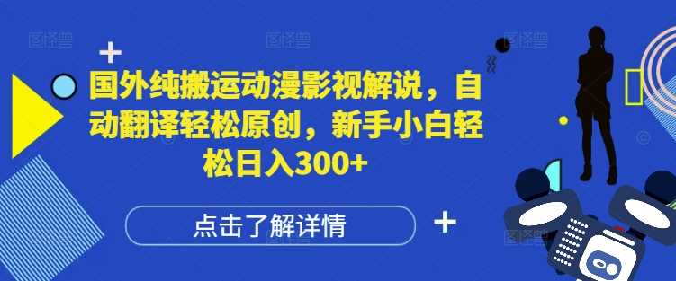 国外纯搬运动漫影视解说，自动翻译轻松原创，新手小白轻松日入300+【揭秘】-虫2小屋