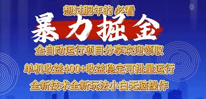 （13675期）2025暴力掘金项目，想过肥年必看！-虫2小屋