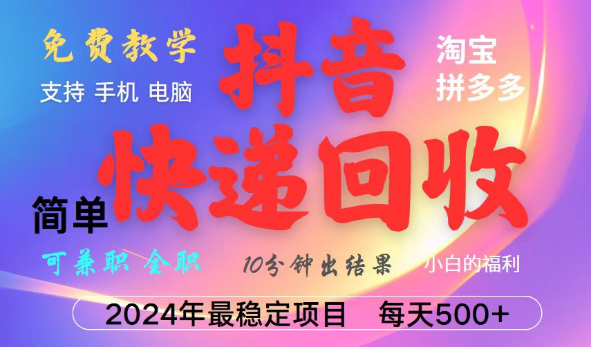 抖音，淘宝，拼多多，撸派费，挂机类型暴利快递回收项目，新手小白也能月入5000+！-虫2小屋
