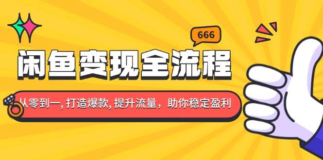 （13677期）闲鱼变现全流程：你从零到一, 打造爆款, 提升流量，助你稳定盈利-虫2小屋