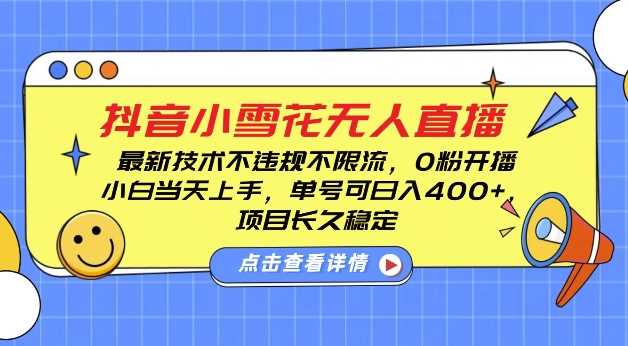 DY小雪花无人直播，0粉开播，不违规不限流，新手单号可日入4张，长久稳定【揭秘】-虫2小屋