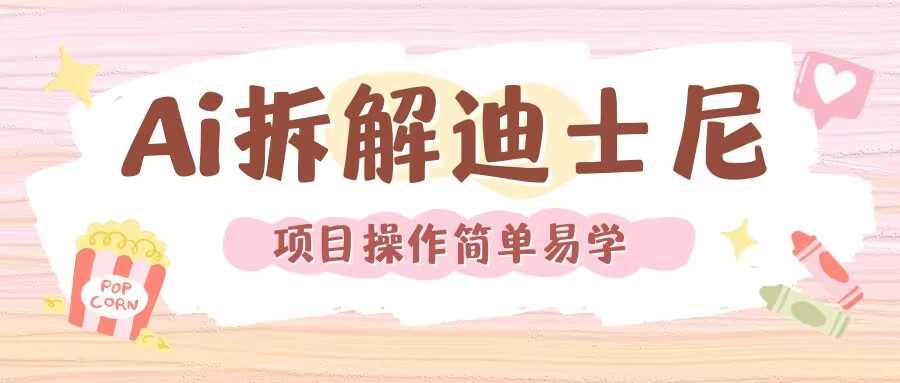 利用AI还原Disney电影经典画面视频制作-虫2小屋