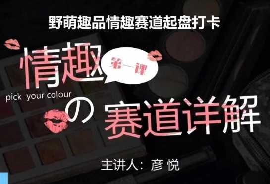 比高社群：情趣赛道训练营，野萌趣品情趣赛道起盘打卡，市场刚需项目-虫2小屋