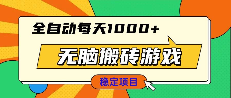 （13680期）无脑搬砖游戏，全自动每天1000+ 适合新手小白操作-虫2小屋
