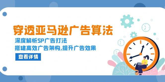 （13680期）穿透亚马逊广告算法，深度解析SP广告打法，搭建高效广告架构,提升广告效果-虫2小屋